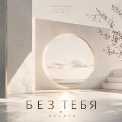 Обложка трека БЕЗ ТЕБЯ