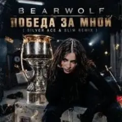 Обложка трека Победа за мной