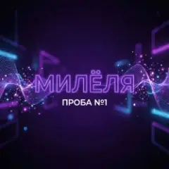 Обложка трека Проба №1