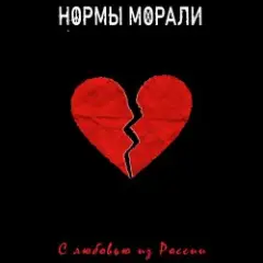 Обложка трека Безумный мир