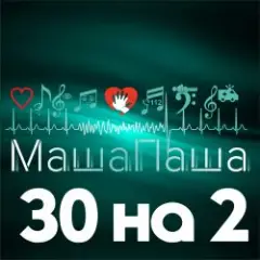 Обложка трека 30 на 2