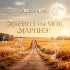 Обложка трека Маринэ ты моя, Маринэ
