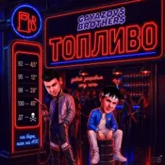 Обложка трека Топливо