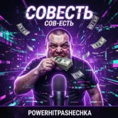 Обложка трека CoBecть