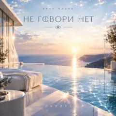 Обложка трека НЕ ГОВОРИ НЕТ