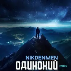 Обложка трека Одинокий  (Remix)
