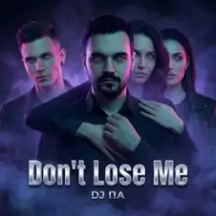 П А — Don't Lose Me