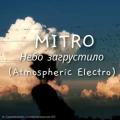 Обложка трека Небо загрустило (Atmospheric Electro)