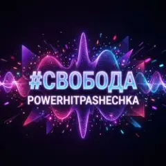 Обложка трека Свобода