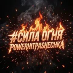 Обложка трека Сила огня