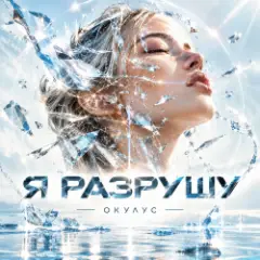 Обложка трека Я РАЗРУШУ