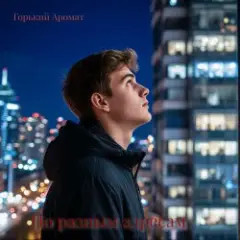 Обложка трека По разным адресам