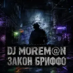 Обложка трека Закон Бриффо (Deep House_ Grunge Hybrid)