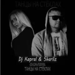 Dj Kapral & Sharliz — Танцы На Стёклах