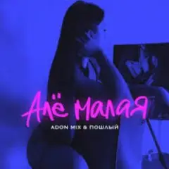 Обложка трека Алё малая