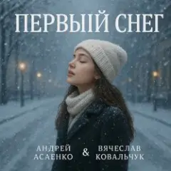 Обложка трека "Первый снег".