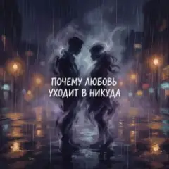 Обложка трека Почему любовь уходит в никуда?