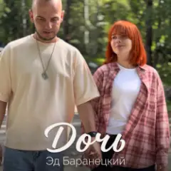 Обложка трека Дочь