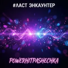 Обложка трека ЛАСТ ЭНКАУНТЕР