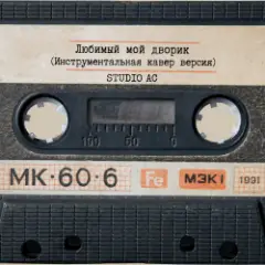 Обложка трека Любимый мой дворик (Инструментальная кавер версия)