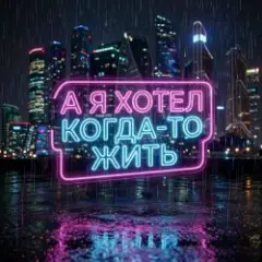 Vasilii CECEGOV & Atom — А я хотел когда-то жить v2