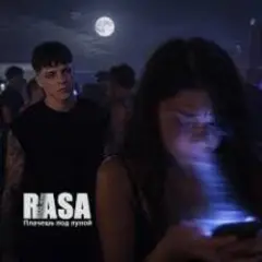 RASA — Плачешь под луной