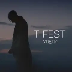 T-Fest — Люби меня, люби