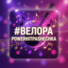 Обложка трека Велора