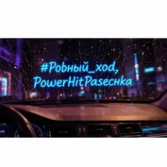 Обложка трека Ровный ход.
