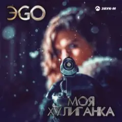 ЭGO — Хулиганка (Dj Steel Alex Remix)
