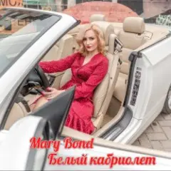 Обложка трека Белый кабриолет