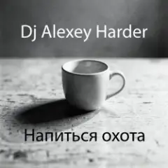 Обложка трека Напиться охота