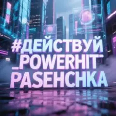 Обложка трека Действуй!