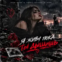 Я живу пока ты дышишь