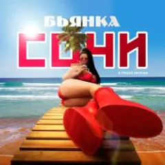 Бьянка — Сочи