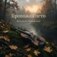 Обложка трека Провожая лето