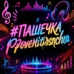 Обложка трека Пашечка DriftPhonk