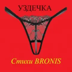 Обложка трека УЗДЕЧКА