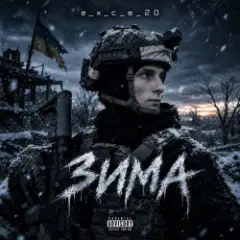 Обложка трека Зима