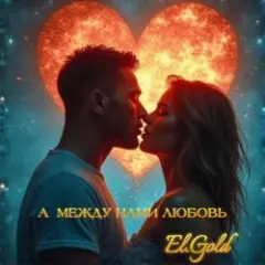 Обложка трека А между нами любовь