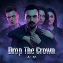 П А — Drop The Crown