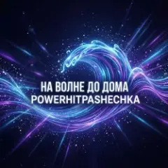 Обложка трека На волне до дома.