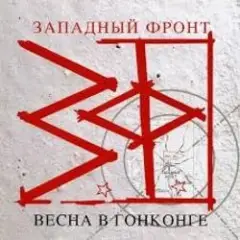 Обложка трека Весна в Гонконге