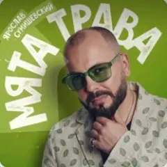 Обложка трека Мята трава