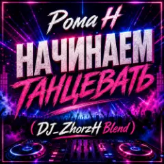 Обложка трека Начинаем Танцевать (DJ_ZhorzH Blend)