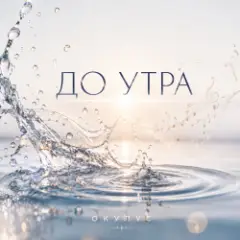 Обложка трека ДО УТРА
