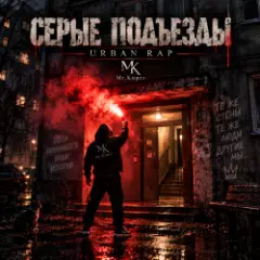 Обложка трека Серые подъезды