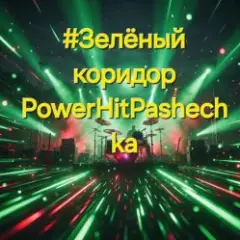 Зелёный коридор