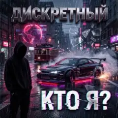 Обложка трека Кто Я?
