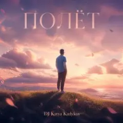 Обложка трека Полёт (cover_ Лети)